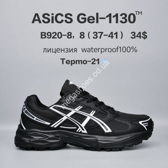 Женская обувь - Кроссовки Asics Gel-1130™ лицензия, waterproof, термо -21° B920-8 FU - купить оптом в Одессе Женская обувь - Кроссовки Asics Gel-1130™ лицензия, waterproof, термо -21° B920-8 FU - купить оптом в Одессе
