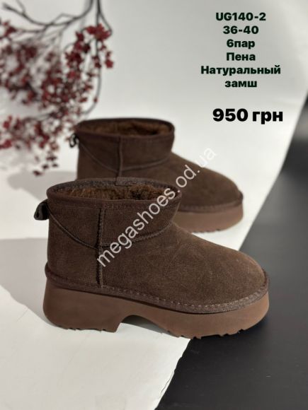 Женская обувь - Угги Stilli натуральный замш, пена UG140-2 WB - купить оптом в Одессе