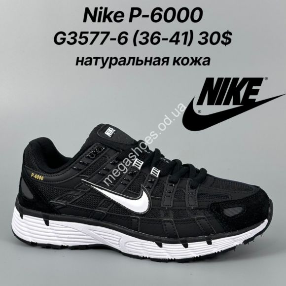 Женская обувь - Кроссовки Nike P-6000 натуральная кожа G3577-6 FT - купить оптом в Одессе Женская обувь - Кроссовки Nike P-6000 натуральная кожа G3577-6 FT - купить оптом в Одессе