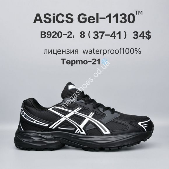 Женская обувь - Кроссовки Asics Gel-1130™ лицензия, waterproof, термо -21° B920-2 FU - купить оптом в Одессе Женская обувь - Кроссовки Asics Gel-1130™ лицензия, waterproof, термо -21° B920-2 FU - купить оптом в Одессе