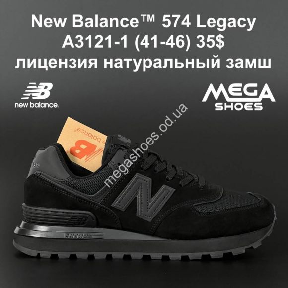 Мужская обувь - Мужские кроссовки New Balance 574 Legacy A3121-1 AN - купить оптом в Одессе Мужская обувь - Мужские кроссовки New Balance 574 Legacy A3121-1 AN - купить оптом в Одессе