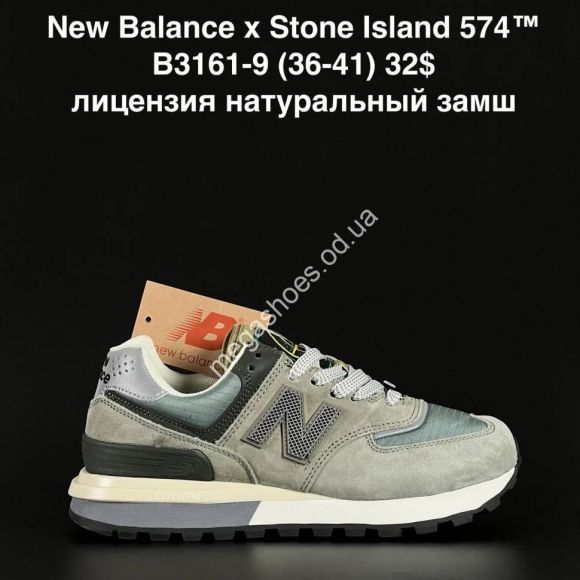 Женская обувь - Кроссовки New Balance x Stone Island 574 B3161-9 AN - купить оптом в Одессе