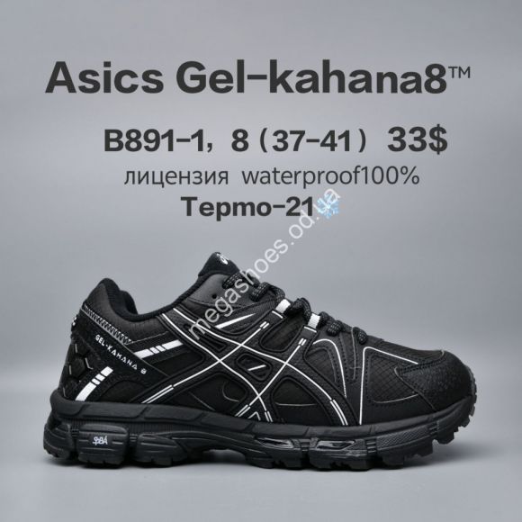 Женская обувь - Кроссовки Asics Gel-Kahana 8™ лицензия, waterproof 100%, термо -21° B891-1 FU - купить оптом в Одессе Женская обувь - Кроссовки Asics Gel-Kahana 8™ лицензия, waterproof 100%, термо -21° B891-1 FU - купить оптом в Одессе