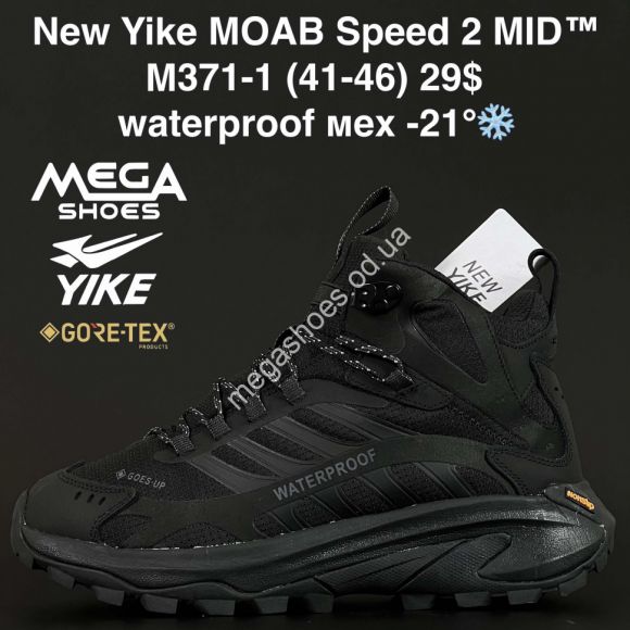 Мужская обувь - Мужские кроссовки New Yike MOAB Speed 2 MID™ waterproof, мех -21° M371-1 AN - купить оптом в Одессе Мужская обувь - Мужские кроссовки New Yike MOAB Speed 2 MID™ waterproof, мех -21° M371-1 AN - купить оптом в Одессе