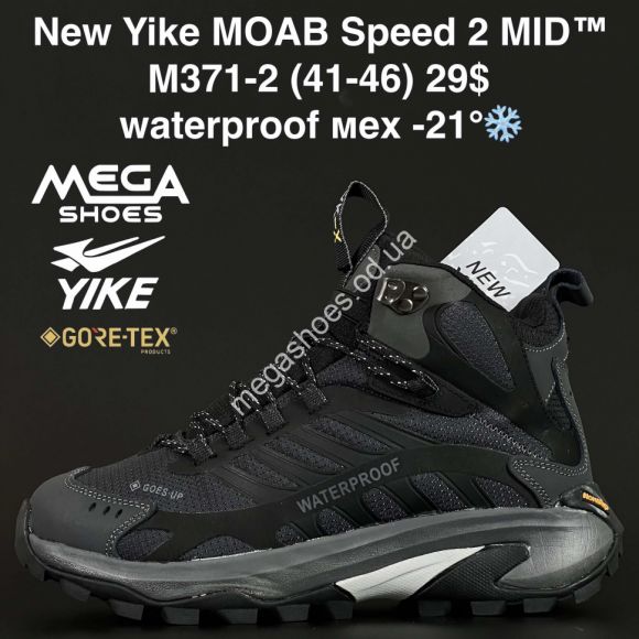 Мужская обувь - Мужские кроссовки New Yike MOAB Speed 2 MID™ waterproof, мех -21° M371-2 AN - купить оптом в Одессе Мужская обувь - Мужские кроссовки New Yike MOAB Speed 2 MID™ waterproof, мех -21° M371-2 AN - купить оптом в Одессе