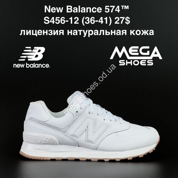Женская обувь - Кроссовки New Balance 574™ лицензия натуральная кожа S456-12 NA - купить оптом в Одессе