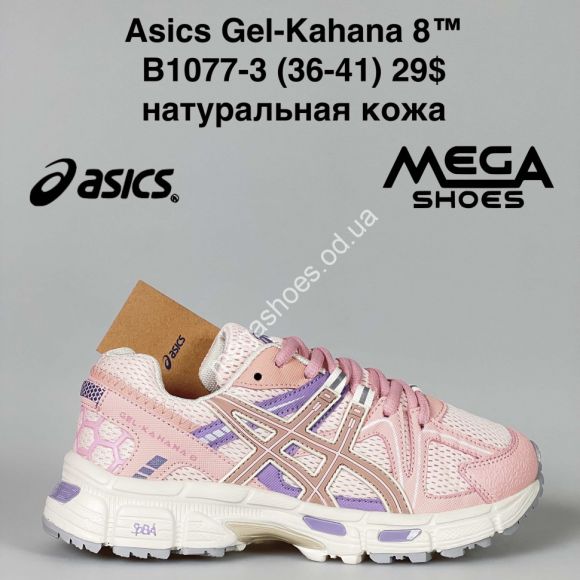 Женская обувь - Кроссовки Asics Gel-Kahana 8™ натуральная кожа B1077-3 GB - купить оптом в Одессе Женская обувь - Кроссовки Asics Gel-Kahana 8™ натуральная кожа B1077-3 GB - купить оптом в Одессе