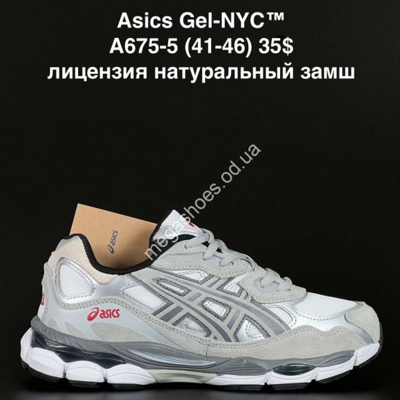 Мужская обувь - Мужские кроссовки Asics Gel-NYC™ лицензия натуральный замш A675-5 NA - купить оптом в Одессе
