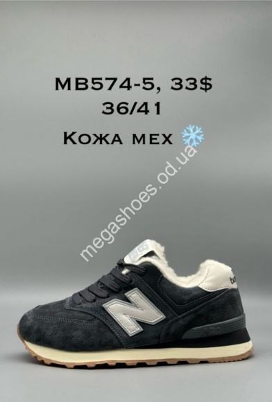 Женская обувь - Кроссовки New Balance кожа мех MB574-5 SP - купить оптом в Одессе