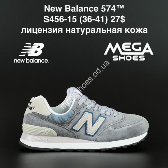 Женская обувь - Кроссовки New Balance 574™ лицензия натуральная кожа S456-15 NA - купить оптом в Одессе