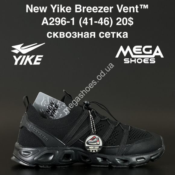 Мужская обувь - Мужские кроссовки New Yike Breezer Vent™ сквозная сетка A296-1 AN - купить оптом в Одессе