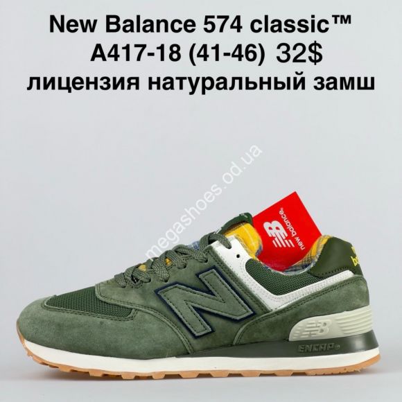 Мужская обувь - Мужские кроссовки New Balance 574 classic™ лицензия, натуральный замш A417-18 NA - купить оптом в Одессе