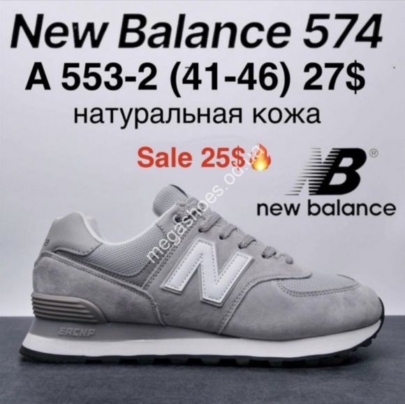 Мужская обувь - Мужские кроссовки New Balance 574 натуральная кожа A553-2 KL - купить оптом в Одессе