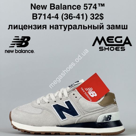 Женская обувь - Кроссовки New Balance 574™ лицензия, натуральный замш B714-4 ZS - купить оптом в Одессе