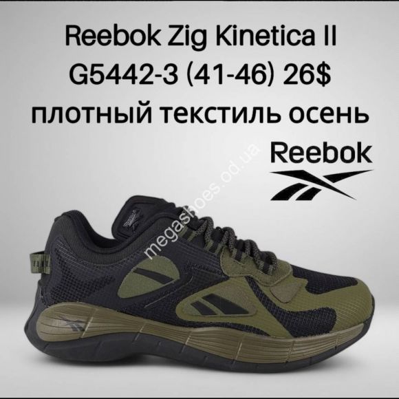 Мужская обувь - Мужские кроссовки Reebok Zig Kinetica II G5442-3 FT - купить оптом в Одессе Мужская обувь - Мужские кроссовки Reebok Zig Kinetica II G5442-3 FT - купить оптом в Одессе