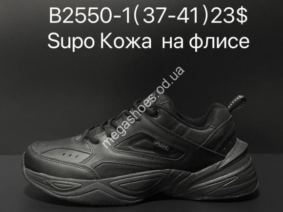 Женская обувь - Кроссовки Supo кожа на флисе B2550-1 SU - купить оптом в Одессе Женская обувь - Кроссовки Supo кожа на флисе B2550-1 SU - купить оптом в Одессе