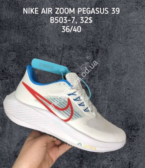Женская обувь - Кроссовки NIKE AIR ZOOM PEGASUS 39 B503-7 SP - купить оптом в Одессе Женская обувь - Кроссовки NIKE AIR ZOOM PEGASUS 39 B503-7 SP - купить оптом в Одессе