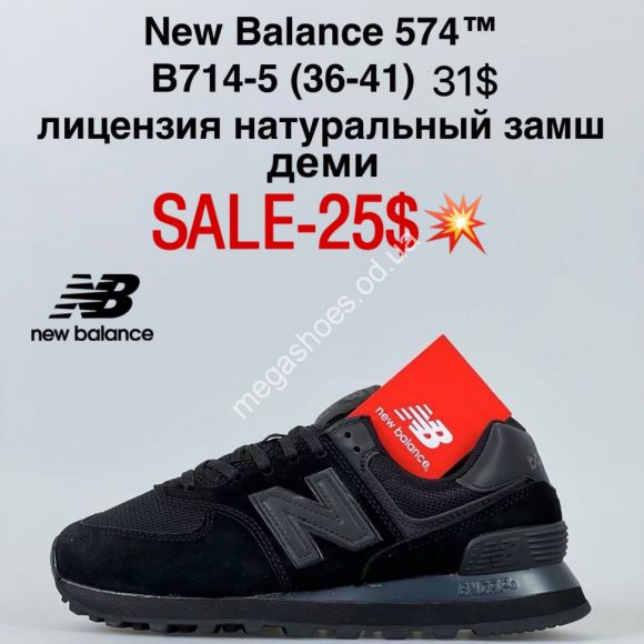 Женская обувь - Кроссовки New Balance 574™ лицензия, натуральный замш, деми B714-5 FL - купить оптом в Одессе Женская обувь - Кроссовки New Balance 574™ лицензия, натуральный замш, деми B714-5 FL - купить оптом в Одессе