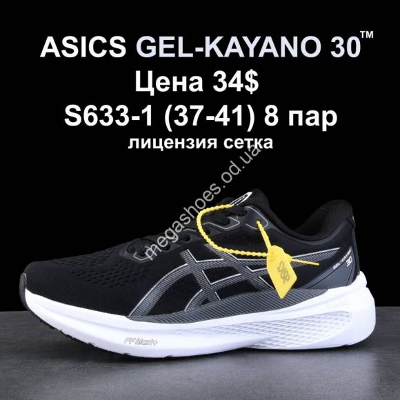 Женская обувь - Кроссовки ASICS GEL-KAYANO 30 B633-1 NA - купить оптом в Одессе