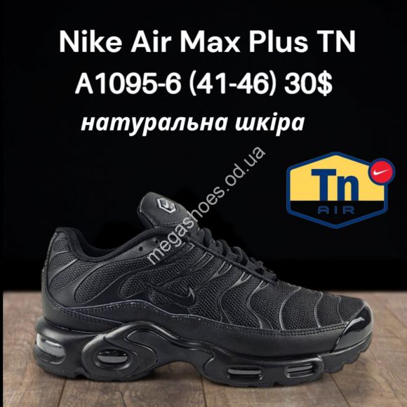 Мужская обувь - Мужские кроссовки Nike Air Max Plus TN натуральная кожа A1095-6 FT - купить оптом в Одессе Мужская обувь - Мужские кроссовки Nike Air Max Plus TN натуральная кожа A1095-6 FT - купить оптом в Одессе
