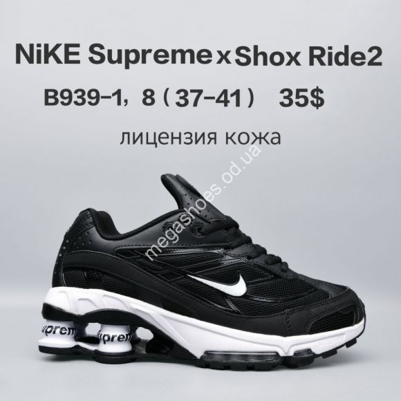 Женская обувь - Кроссовки Nike Supreme x Shox Ride2 лицензия, кожа B939-1 FU - купить оптом в Одессе