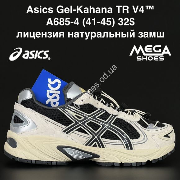Мужская обувь - Мужские кроссовки Asics Gel-Kahana TR V4™ лицензия, натуральная кожа A685-4 NA - купить оптом в Одессе Мужская обувь - Мужские кроссовки Asics Gel-Kahana TR V4™ лицензия, натуральная кожа A685-4 NA - купить оптом в Одессе