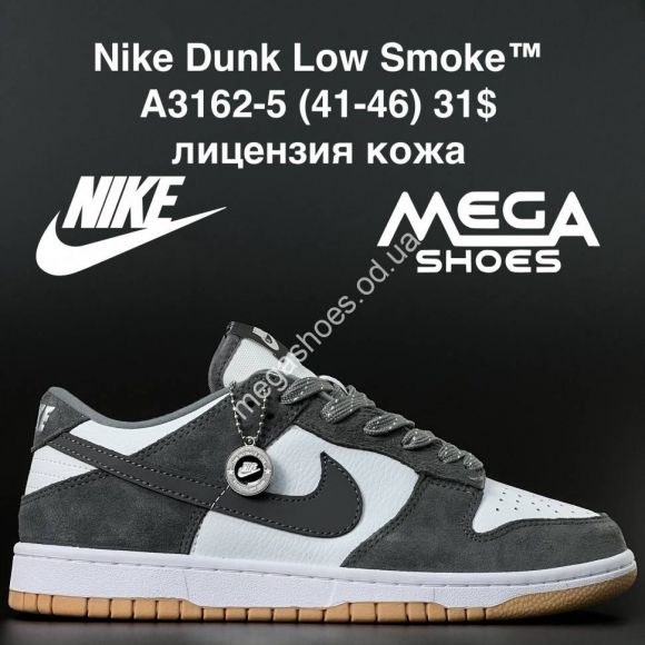 Мужская обувь - Мужские кроссовки Nike Dunk Low Smoke A3162-5 AN - купить оптом в Одессе Мужская обувь - Мужские кроссовки Nike Dunk Low Smoke A3162-5 AN - купить оптом в Одессе