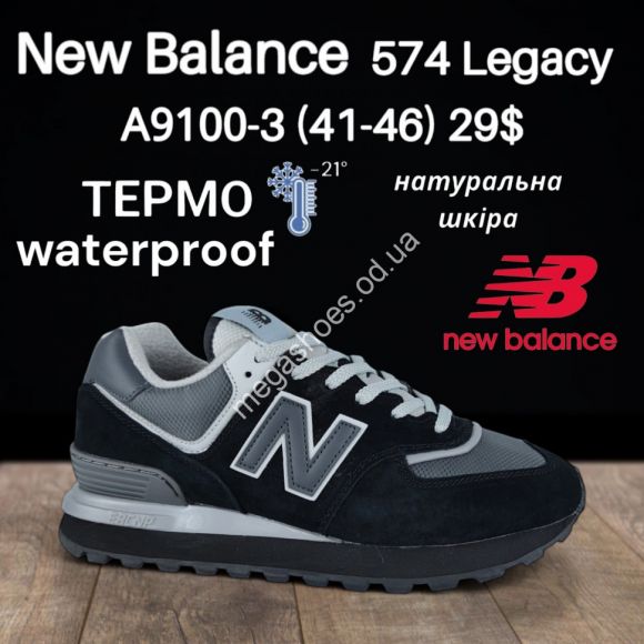 Мужская обувь - Мужские кроссовки New Balance 574 Legacy термо -21° натуральная кожа waterproof A9100-3 FT - купить оптом в Одессе Мужская обувь - Мужские кроссовки New Balance 574 Legacy термо -21° натуральная кожа waterproof A9100-3 FT - купить оптом в Одессе