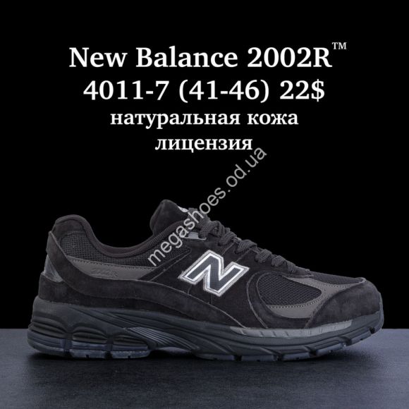 Мужская обувь - Мужские кроссовки New Balance 2002R™ натуральная кожа лицензия 4011-7 FL - купить оптом в Одессе