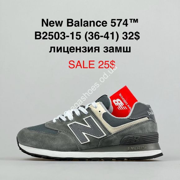 Женская обувь - Кроссовки New Balance 574™ лицензия, замш B2503-15 FL - купить оптом в Одессе Женская обувь - Кроссовки New Balance 574™ лицензия, замш B2503-15 FL - купить оптом в Одессе