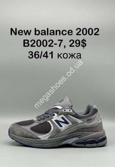 Женская обувь - Кроссовки New Balance 2002 B2002-7 SP - купить оптом в Одессе