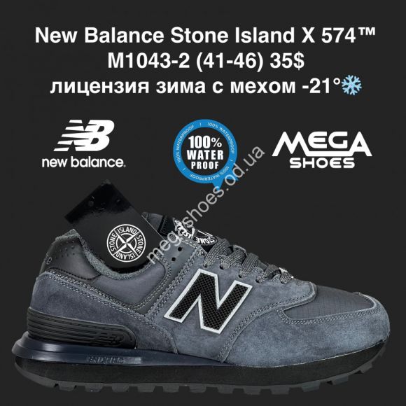 Мужская обувь - Мужские кроссовки New Balance Stone Island X 574™ лицензия зима с мехом -21° M1043-2 AN - купить оптом в Одессе Мужская обувь - Мужские кроссовки New Balance Stone Island X 574™ лицензия зима с мехом -21° M1043-2 AN - купить оптом в Одессе