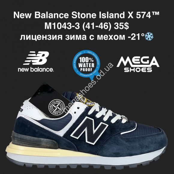 Мужская обувь - Мужские кроссовки New Balance Stone Island X 574™ лицензия зима с мехом -21° M1043-3 AN - купить оптом в Одессе