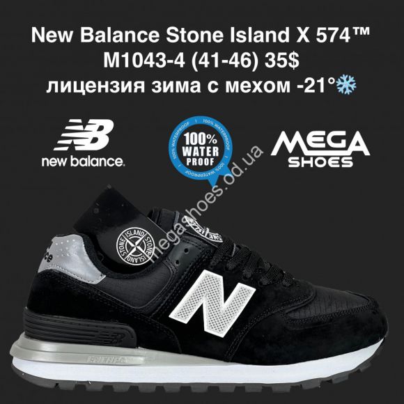 Мужская обувь - Мужские кроссовки New Balance Stone Island X 574™ лицензия зима с мехом -21° M1043-4 AN - купить оптом в Одессе Мужская обувь - Мужские кроссовки New Balance Stone Island X 574™ лицензия зима с мехом -21° M1043-4 AN - купить оптом в Одессе