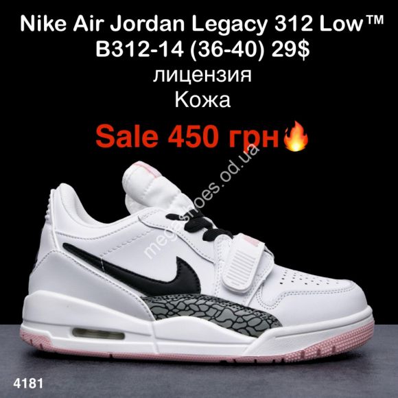 Женская обувь - Кроссовки Nike Air Jordan Legacy 312 Low™ лицензия B312-14 ER - купить оптом в Одессе