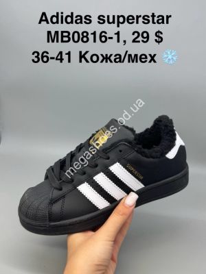 Кроссовки Adidas Superstar кожа/мех MB0816-1 SP
