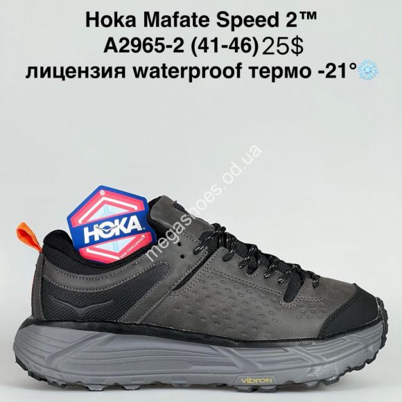 Мужская обувь - Мужские кроссовки HOKA Mafate Speed 2™ лицензия, waterproof, термо -21° A2965-2 SU - купить оптом в Одессе Мужская обувь - Мужские кроссовки HOKA Mafate Speed 2™ лицензия, waterproof, термо -21° A2965-2 SU - купить оптом в Одессе