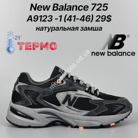 Мужская обувь - Мужские кроссовки New Balance 725 натуральная замша, термо -21° A9123-1 FT - купить оптом в Одессе Мужская обувь - Мужские кроссовки New Balance 725 натуральная замша, термо -21° A9123-1 FT - купить оптом в Одессе