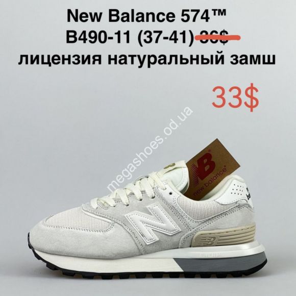 Женская обувь - Кроссовки New Balance 574 B490-11 NA - купить оптом в Одессе Женская обувь - Кроссовки New Balance 574 B490-11 NA - купить оптом в Одессе