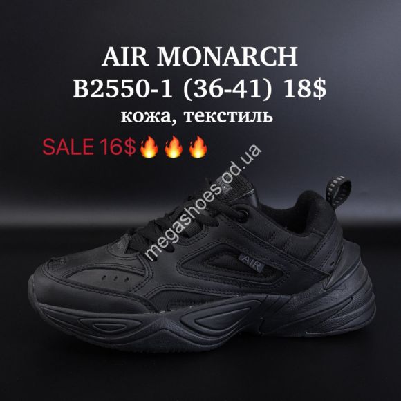 Женская обувь - Кроссовки Supo Air Monarch кожа, текстиль B2550-1 SU - купить оптом в Одессе