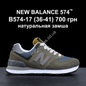 Кроссовки NEW BALANCE 574™ натуральная замша B574-17 FL