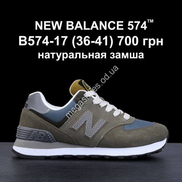 Женская обувь - Кроссовки NEW BALANCE 574™ натуральная замша B574-17 FL - купить оптом в Одессе