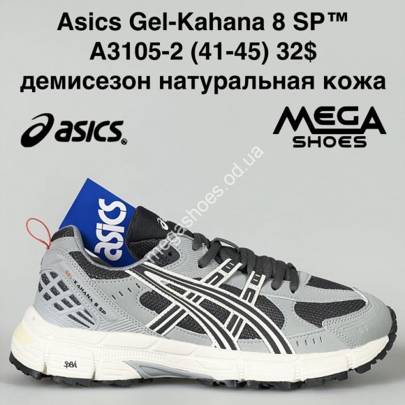 Мужская обувь - Мужские кроссовки Asics Gel-Kahana 8 SP™ демисезон, натуральная кожа A3105-2 BH - купить оптом в Одессе