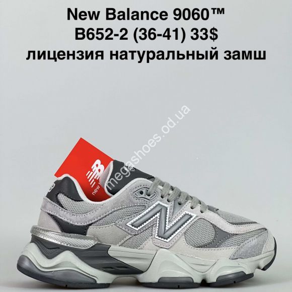 Женская обувь - Кроссовки New Balance 9060™ лицензия, натуральная кожа B652-2 JM - купить оптом в Одессе Женская обувь - Кроссовки New Balance 9060™ лицензия, натуральная кожа B652-2 JM - купить оптом в Одессе