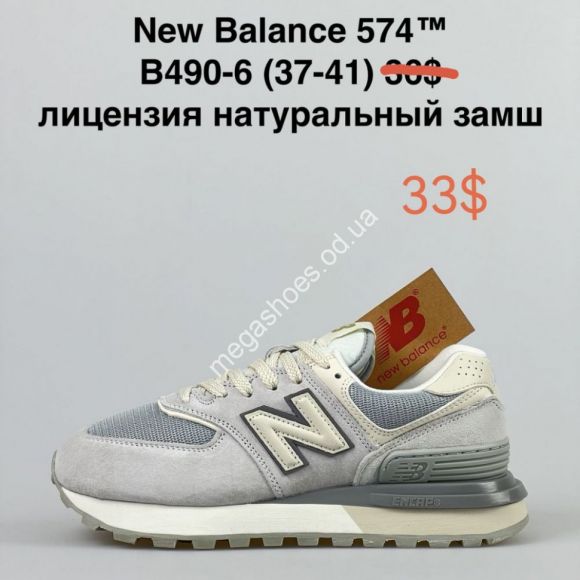 Женская обувь - Кроссовки New Balance 574 B490-6 NA - купить оптом в Одессе Женская обувь - Кроссовки New Balance 574 B490-6 NA - купить оптом в Одессе