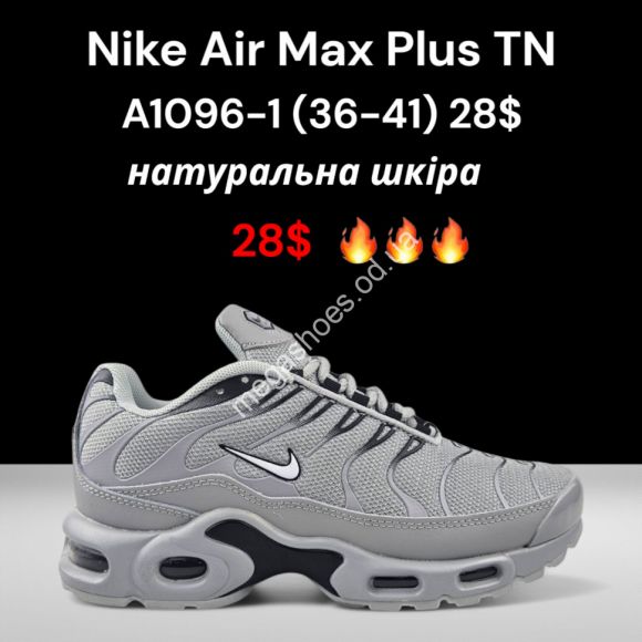 Женская обувь - Кроссовки Nike Air Max Plus TN натуральная кожа A1096-1 FT - купить оптом в Одессе