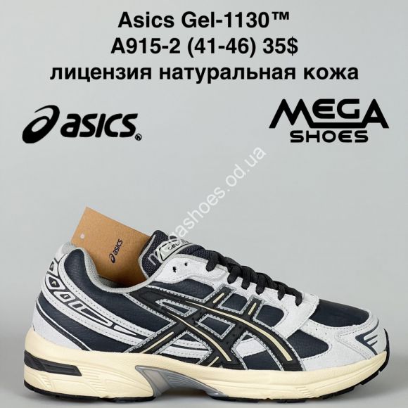 Мужская обувь - Мужские кроссовки Asics Gel-1130™ лицензия, натуральная кожа A915-2 VS - купить оптом в Одессе