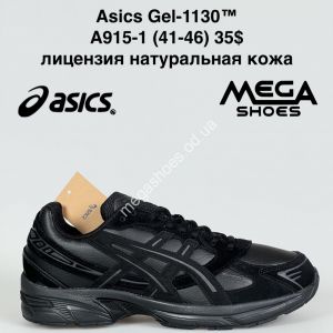 Мужские кроссовки Asics Gel-1130™ лицензия, натуральная кожа A915-1 VS