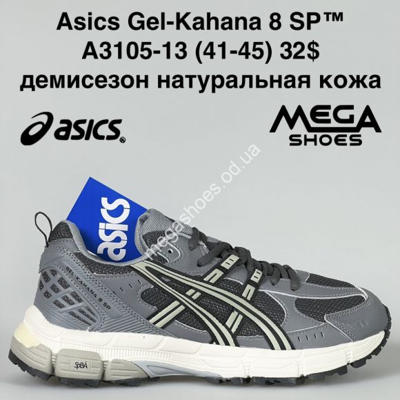 Мужская обувь - Мужские кроссовки Asics Gel-Kahana 8 SP™ демисезон, натуральная кожа A3105-13 BH - купить оптом в Одессе