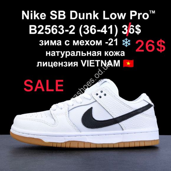 Женская обувь - Кроссовки Nike SB Dunk Low Pro зима с мехом -21 натуральная кожа лицензия B2563-2 VT - купить оптом в Одессе
